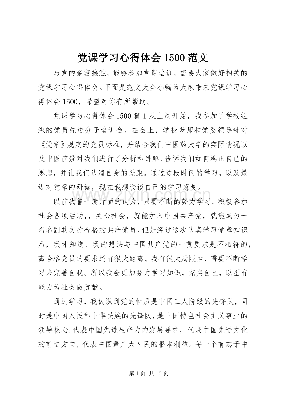 党课学习心得体会1500范文.docx_第1页