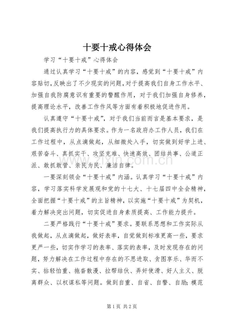 十要十戒心得体会.docx_第1页