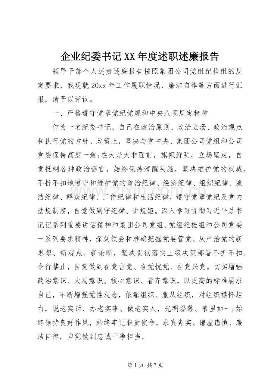 企业纪委书记XX年度述职述廉报告.docx_第1页