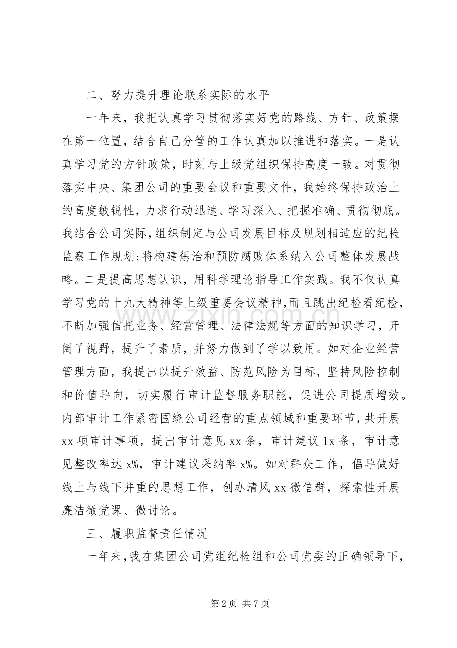 企业纪委书记XX年度述职述廉报告.docx_第2页