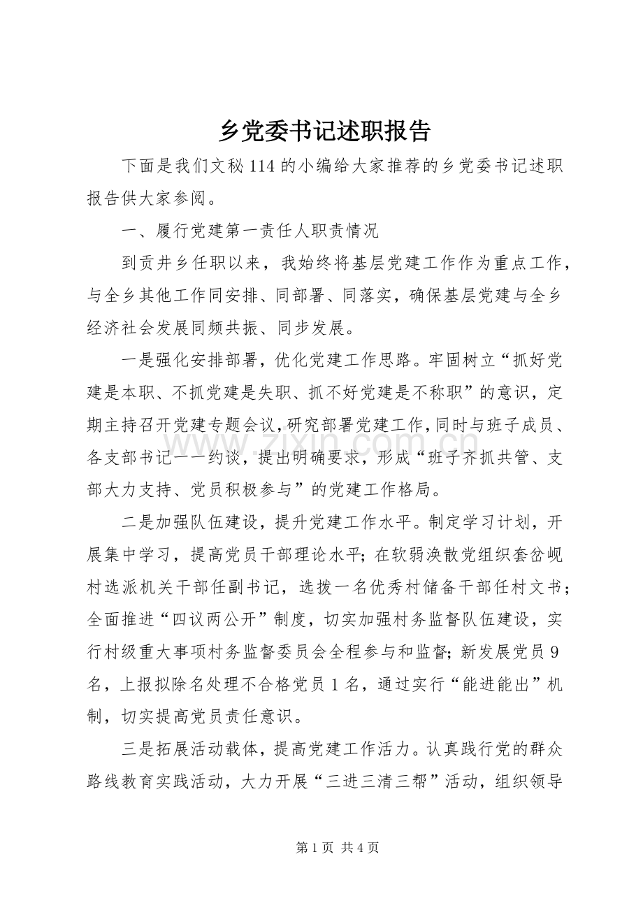 乡党委书记述职报告 (38).docx_第1页