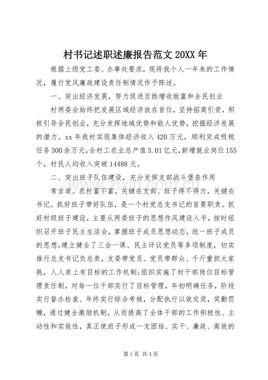 村书记述职述廉报告范文20XX年.docx_第1页