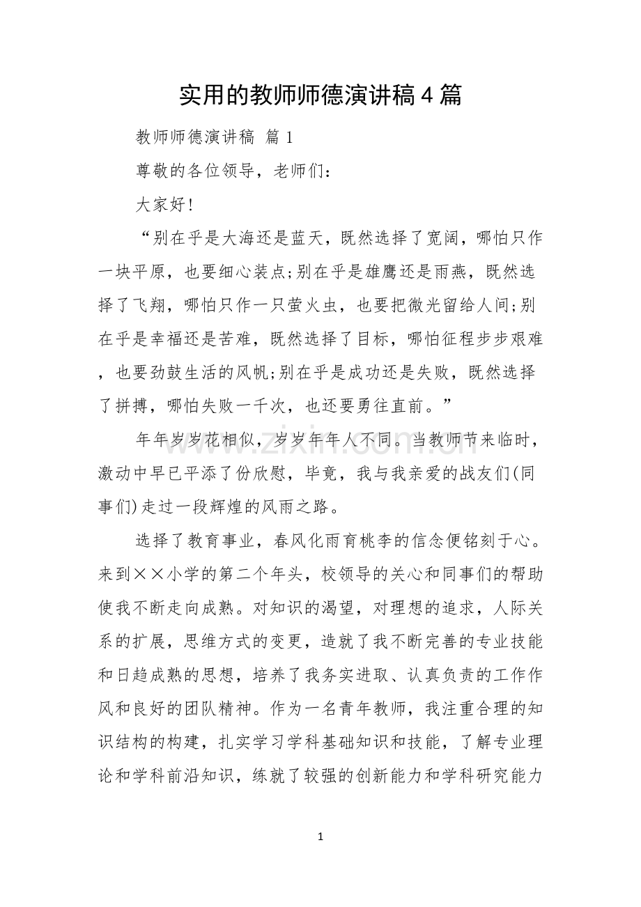 实用的教师师德演讲稿4篇.docx_第1页