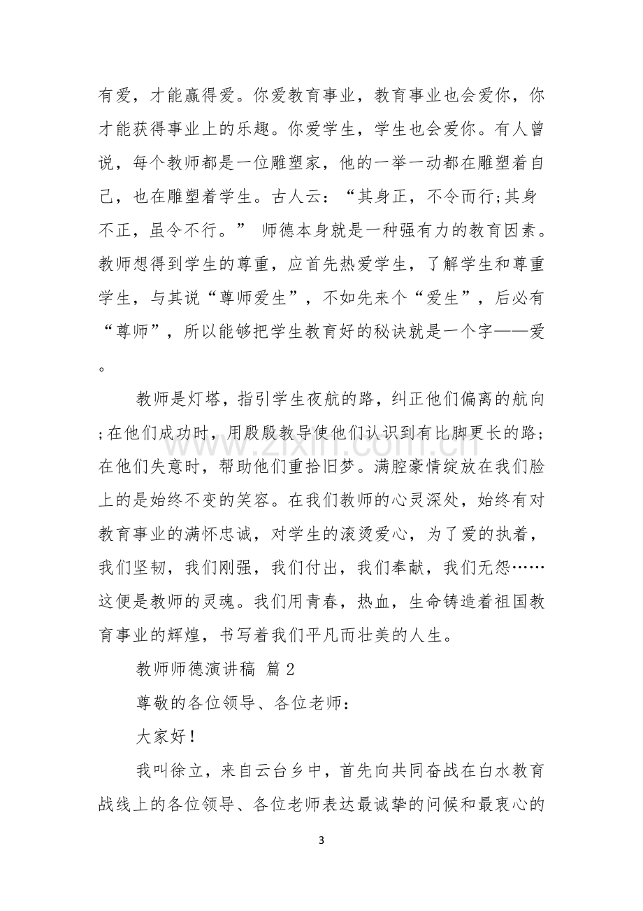 实用的教师师德演讲稿4篇.docx_第3页