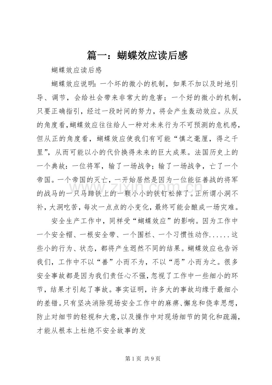 篇一：蝴蝶效应读后感.docx_第1页