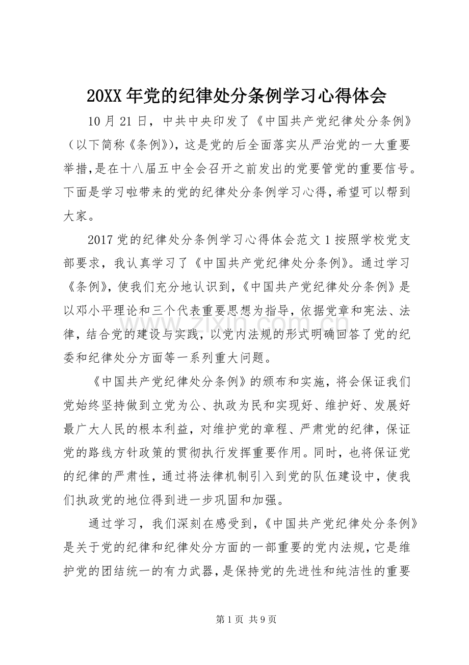 20XX年党的纪律处分条例学习心得体会.docx_第1页