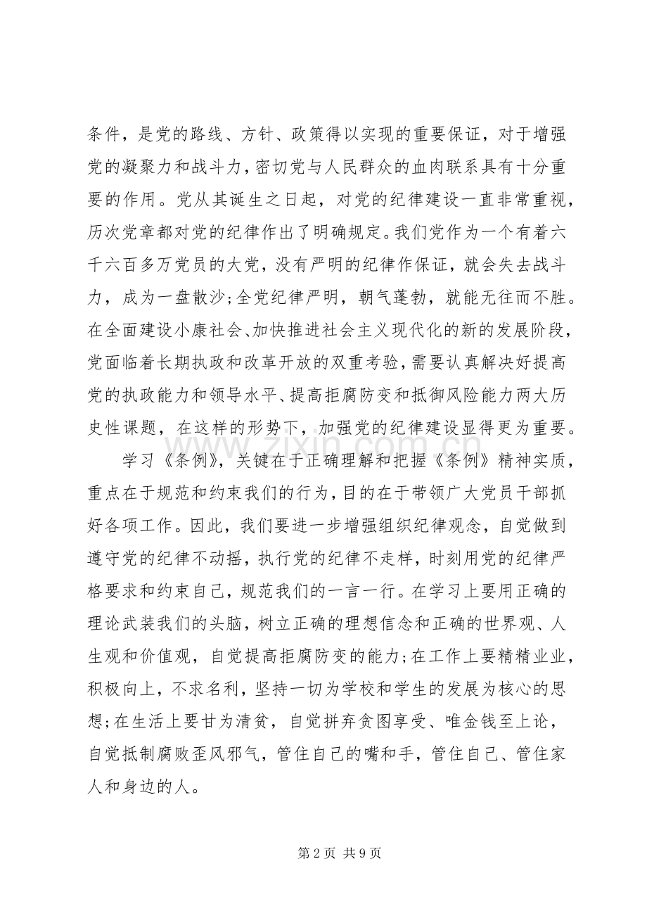 20XX年党的纪律处分条例学习心得体会.docx_第2页