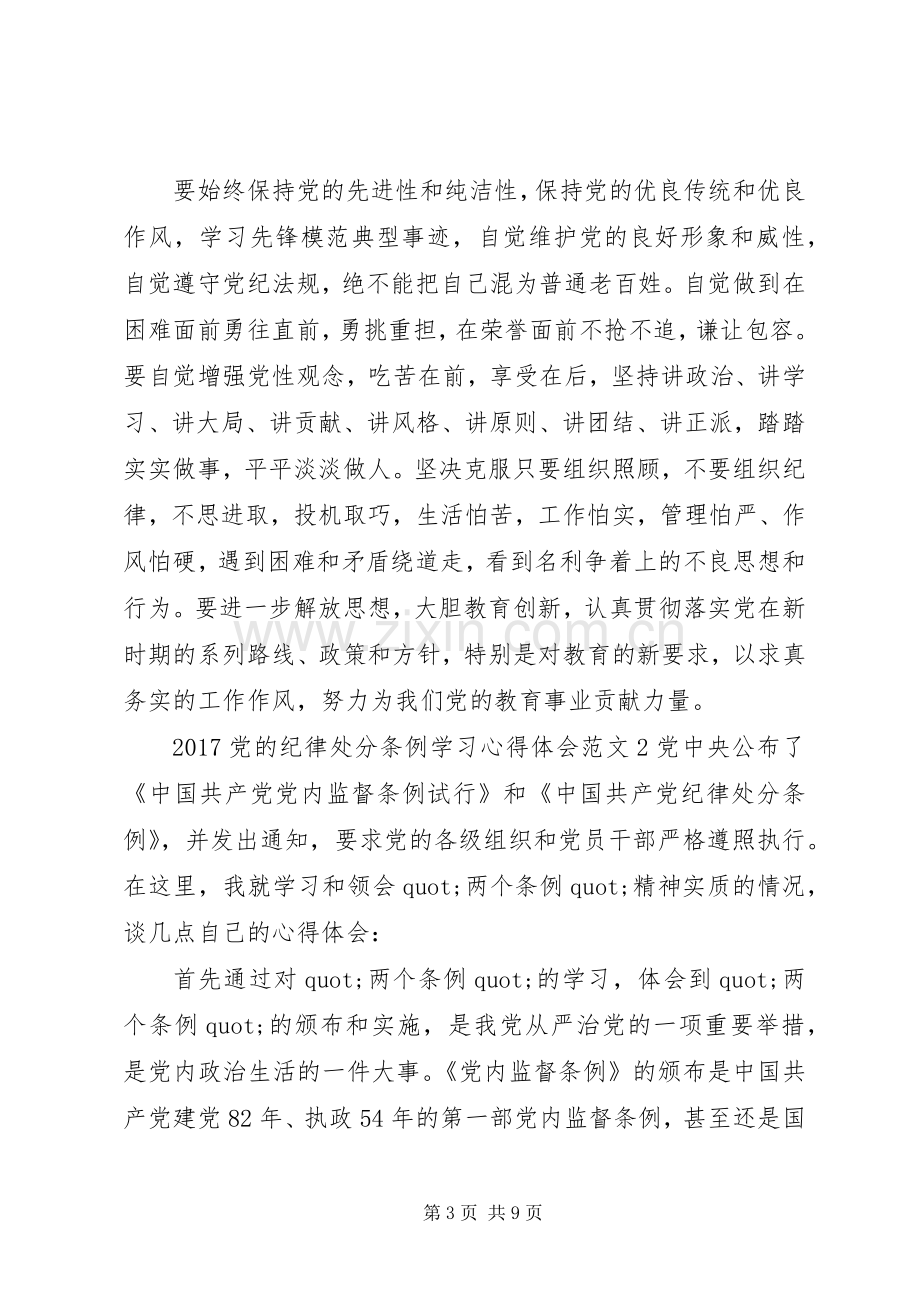 20XX年党的纪律处分条例学习心得体会.docx_第3页