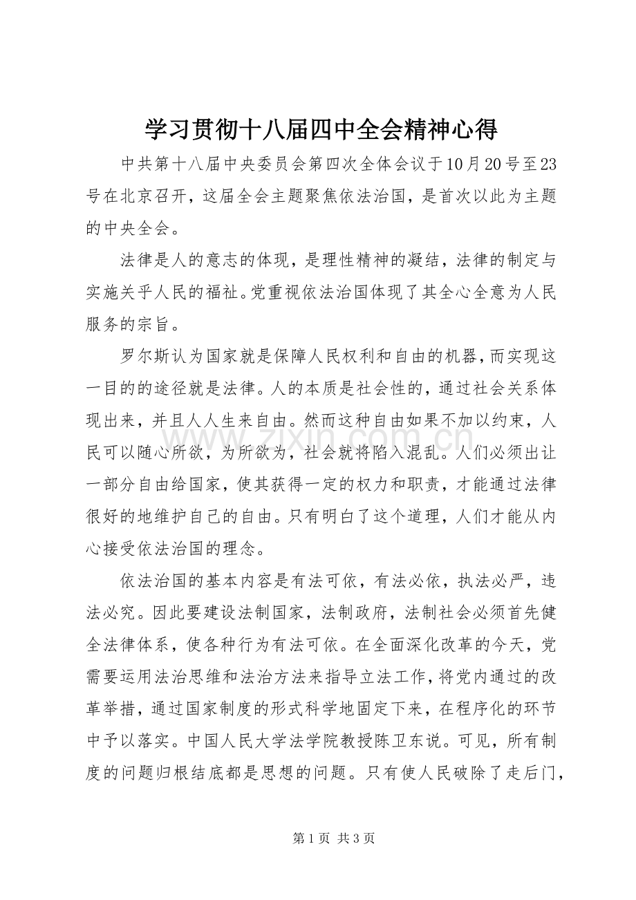 学习贯彻十八届四中全会精神心得.docx_第1页