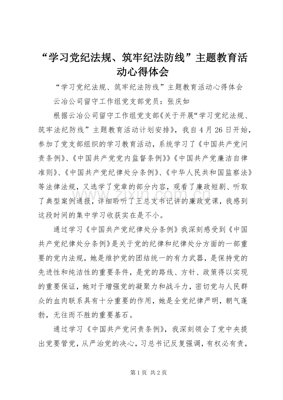 “学习党纪法规、筑牢纪法防线”主题教育活动心得体会.docx_第1页