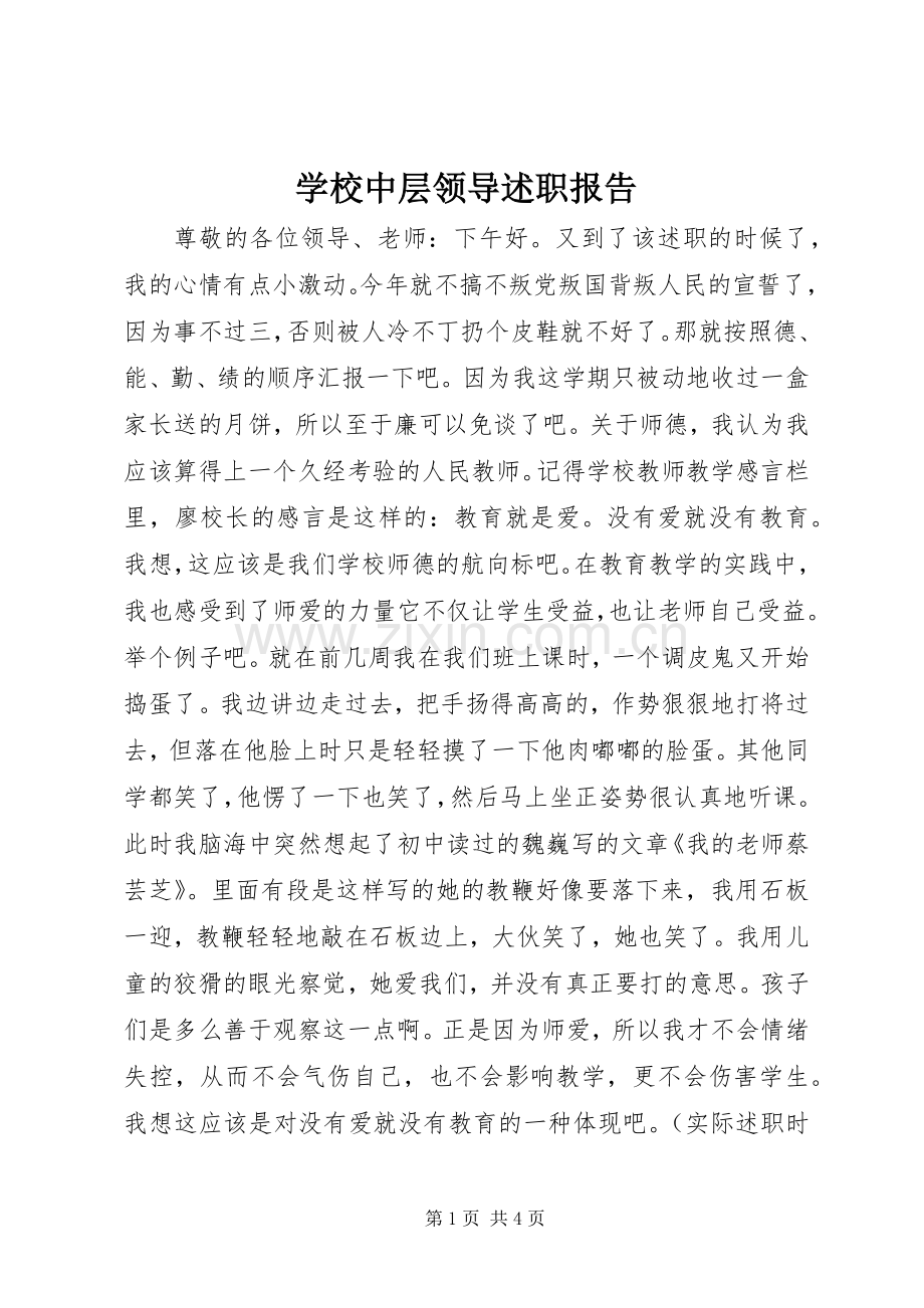 学校中层领导述职报告.docx_第1页