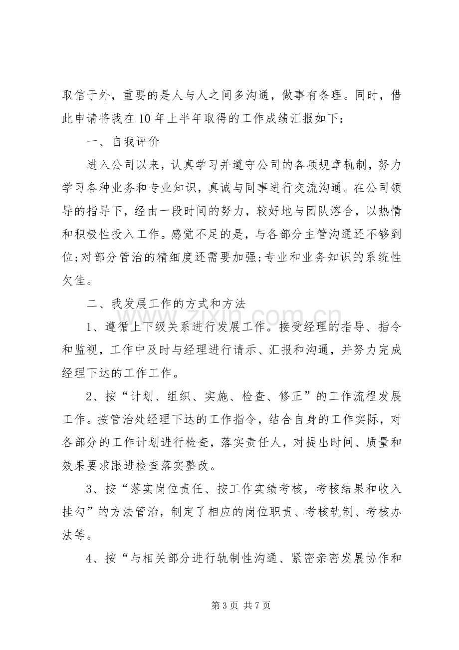 晋升主管述职报告范文.docx_第3页