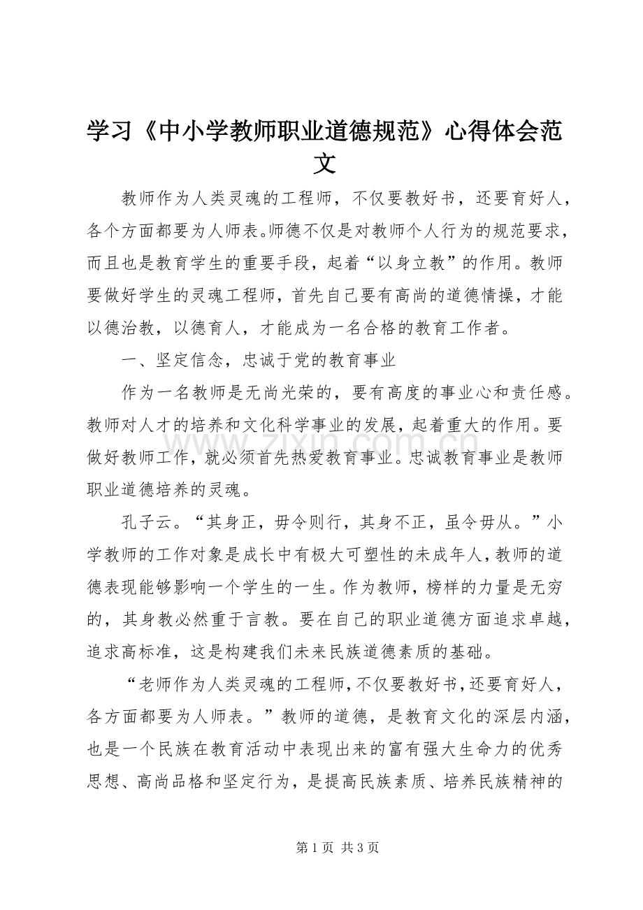 学习《中小学教师职业道德规范》心得体会范文.docx_第1页