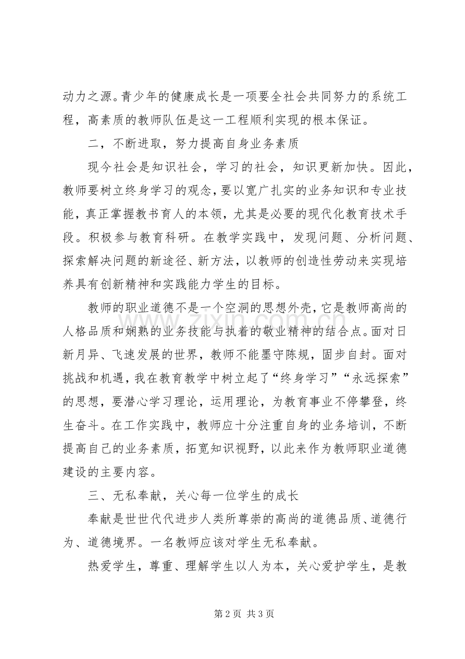 学习《中小学教师职业道德规范》心得体会范文.docx_第2页