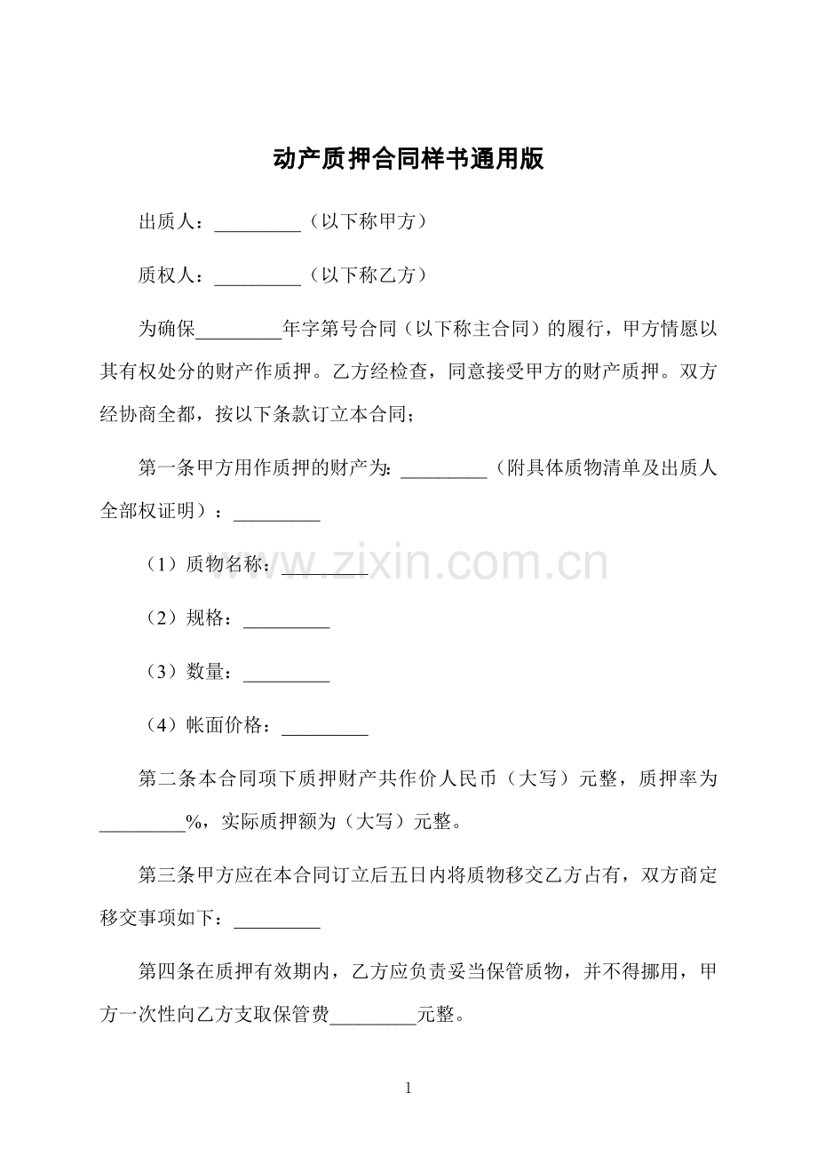 动产质押合同样书通用版.docx_第1页