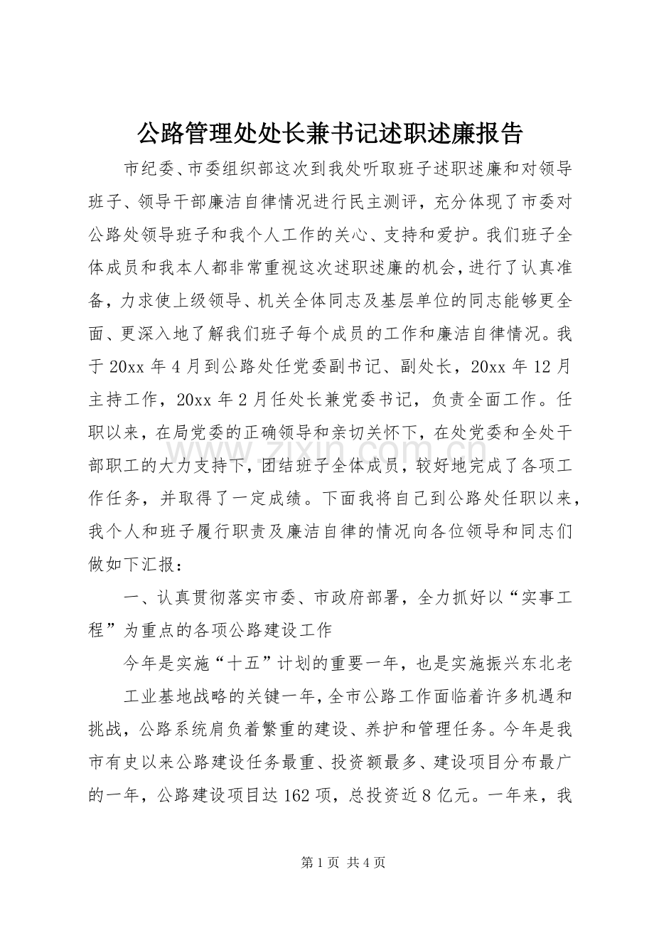 公路管理处处长兼书记述职述廉报告.docx_第1页