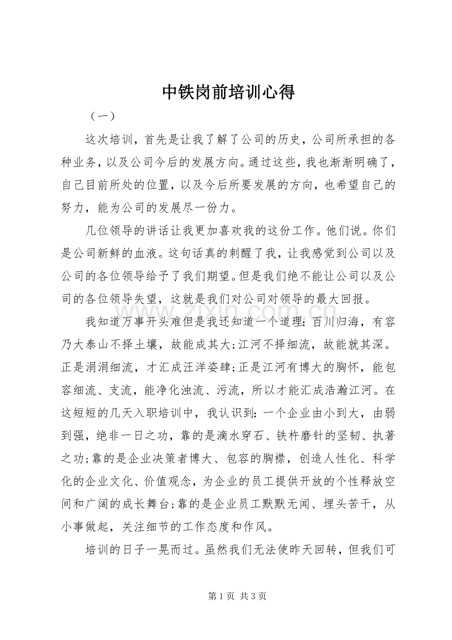 中铁岗前培训心得.docx_第1页