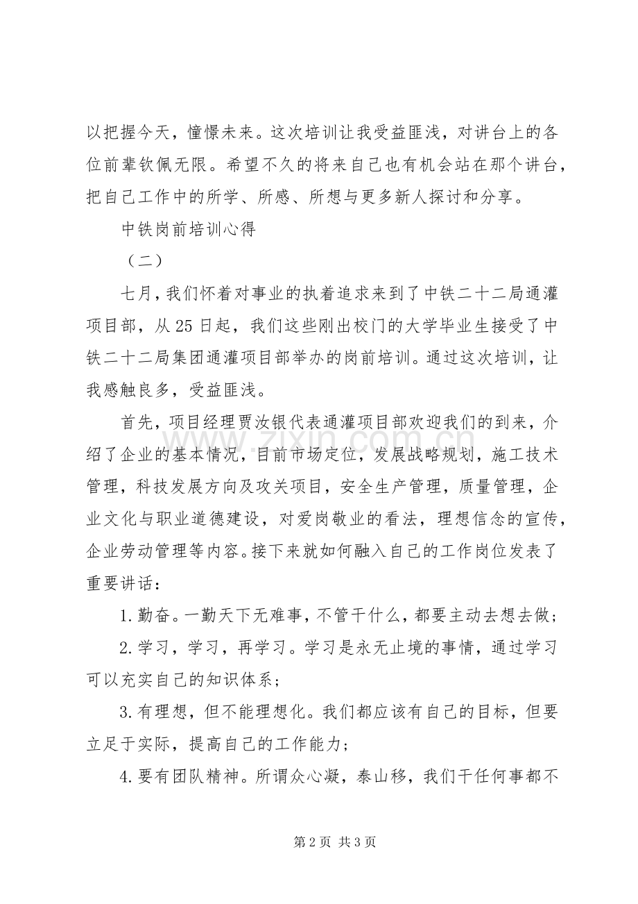 中铁岗前培训心得.docx_第2页