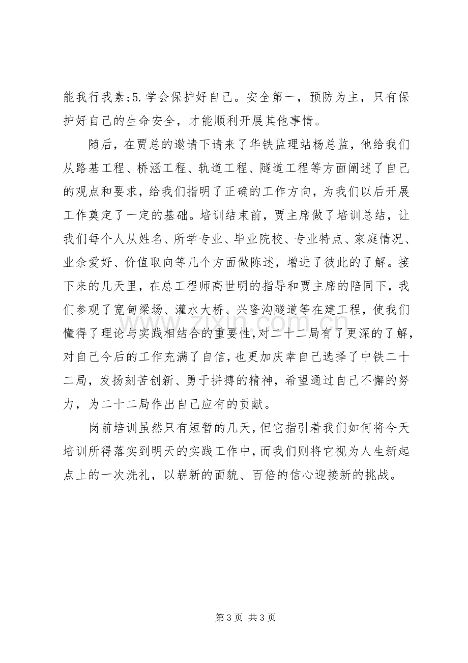 中铁岗前培训心得.docx_第3页