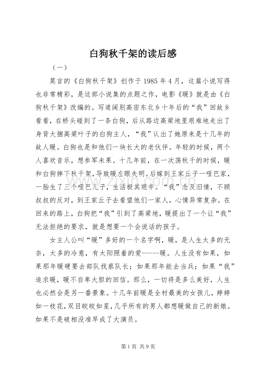 白狗秋千架的读后感.docx_第1页