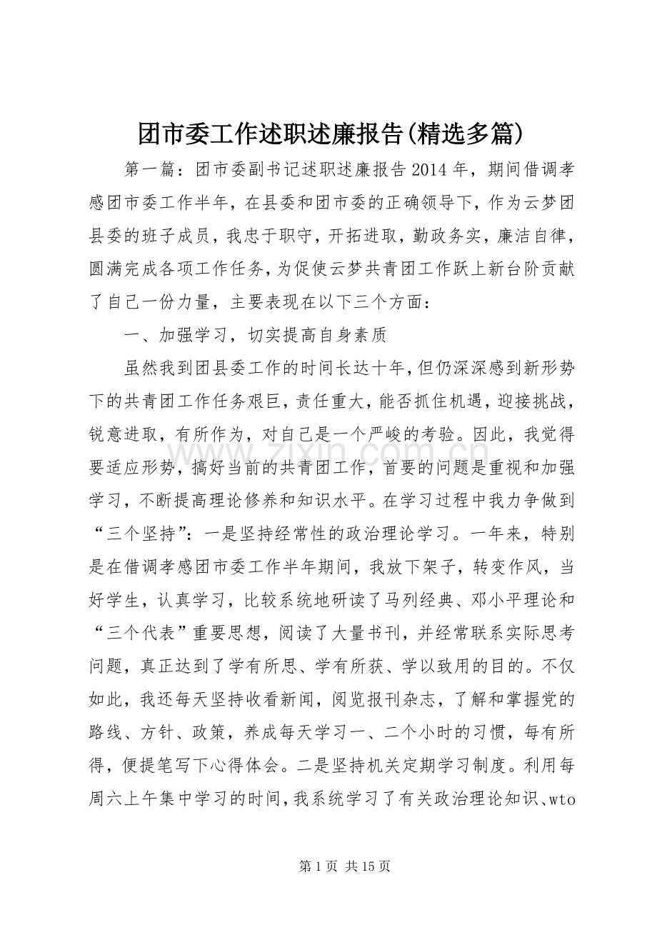 团市委工作述职述廉报告(多篇).docx_第1页