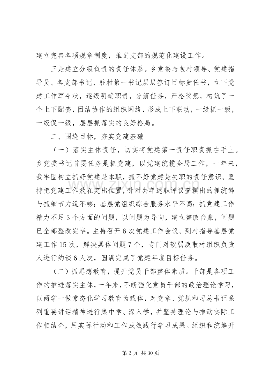 20XX年党委书记党建工作个人述职报告范文.docx_第2页