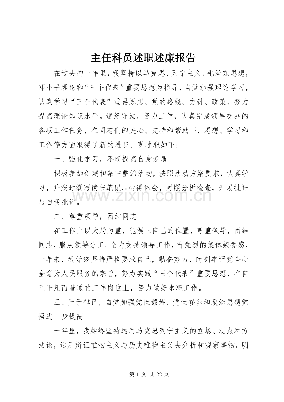 主任科员述职述廉报告.docx_第1页