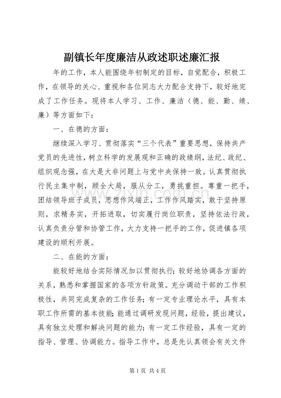 副镇长年度廉洁从政述职述廉汇报.docx_第1页