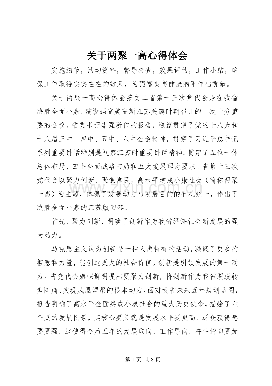 关于两聚一高心得体会.docx_第1页