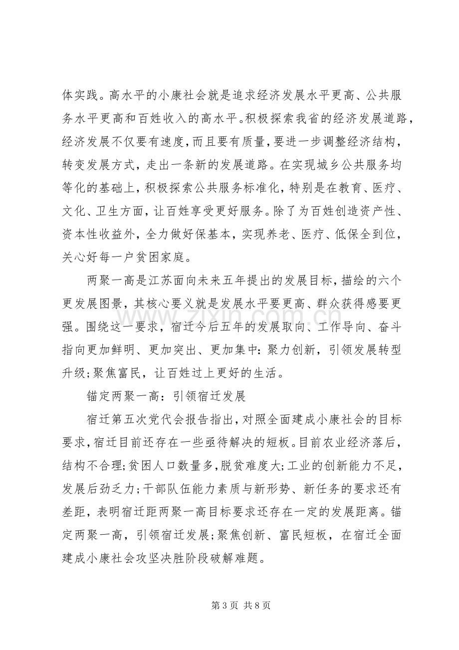 关于两聚一高心得体会.docx_第3页