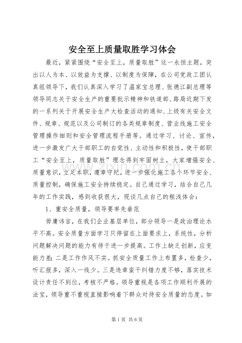 安全至上质量取胜学习体会.docx_第1页