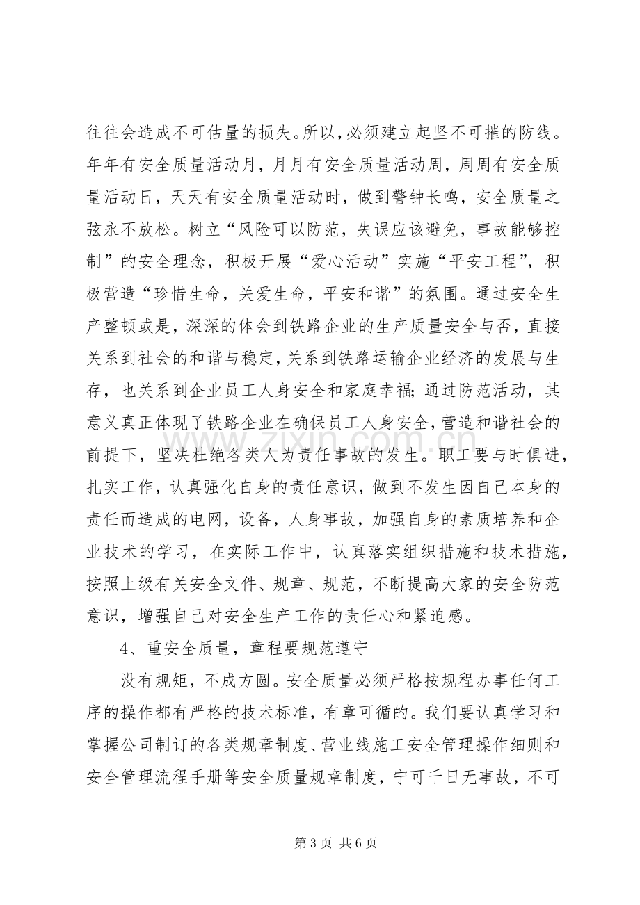 安全至上质量取胜学习体会.docx_第3页