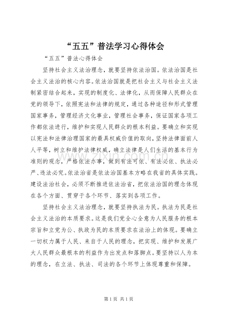 “五五”普法学习心得体会.docx_第1页