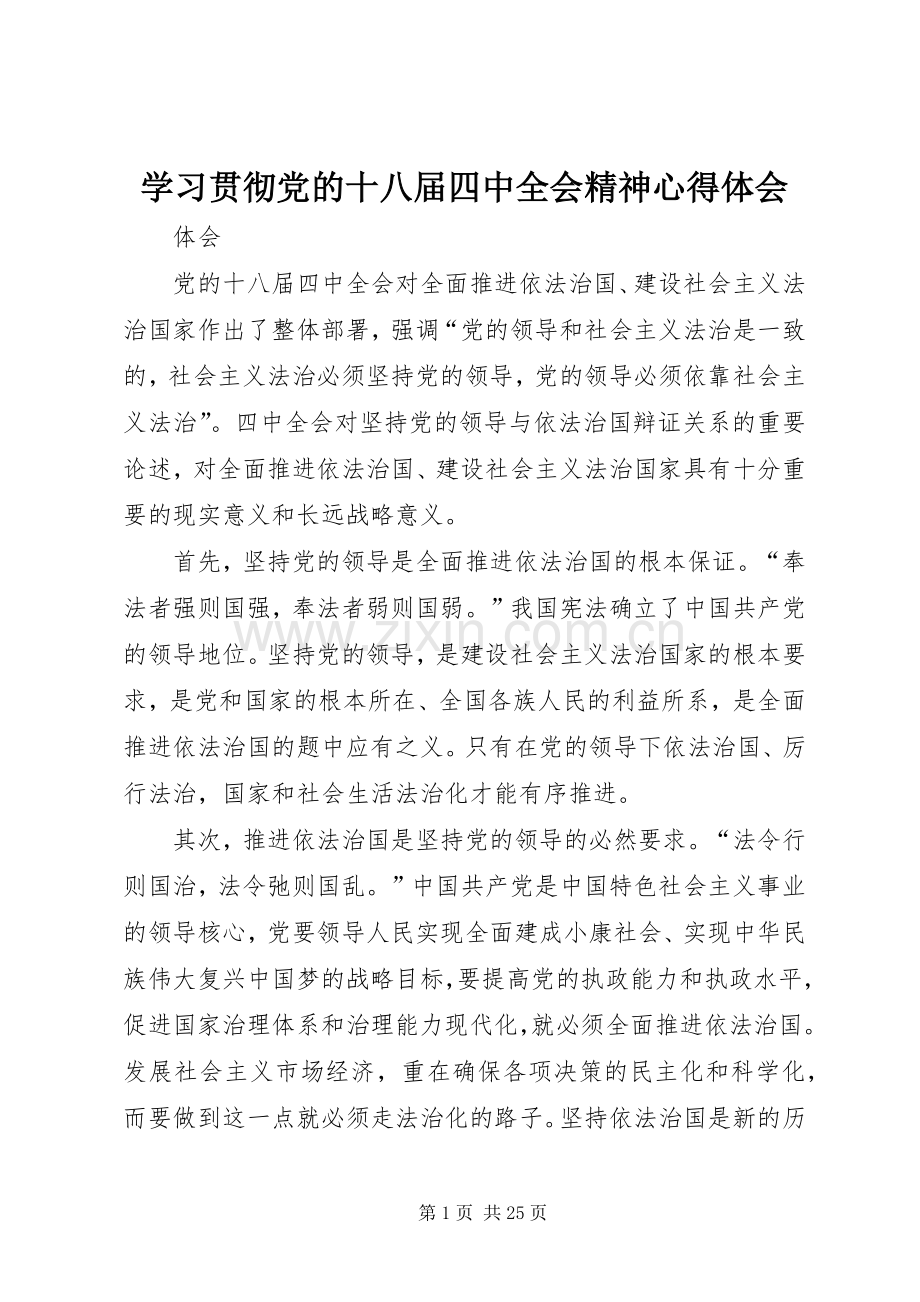 学习贯彻党的十八届四中全会精神心得体会.docx_第1页