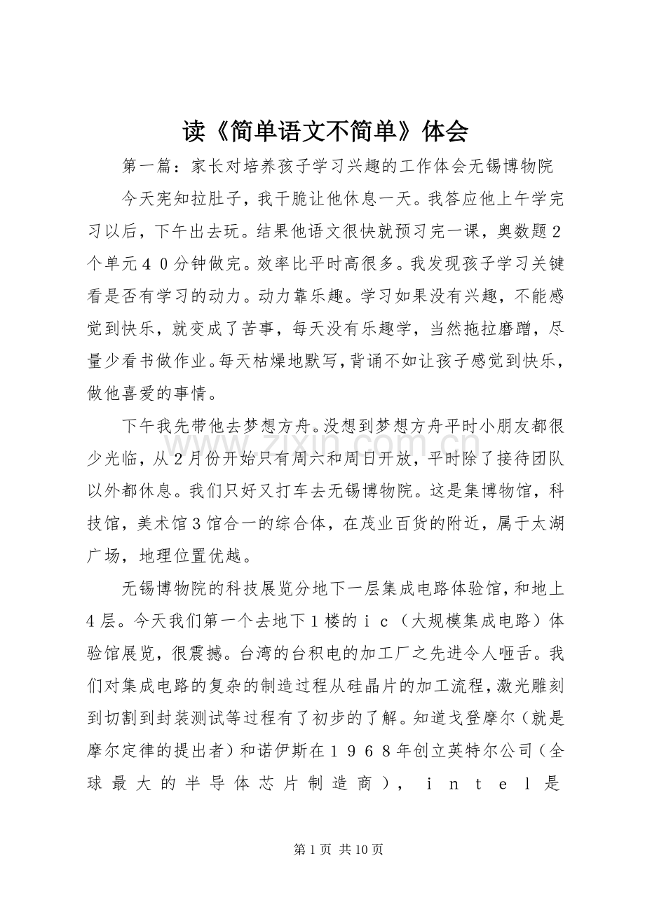 读《简单语文不简单》体会.docx_第1页