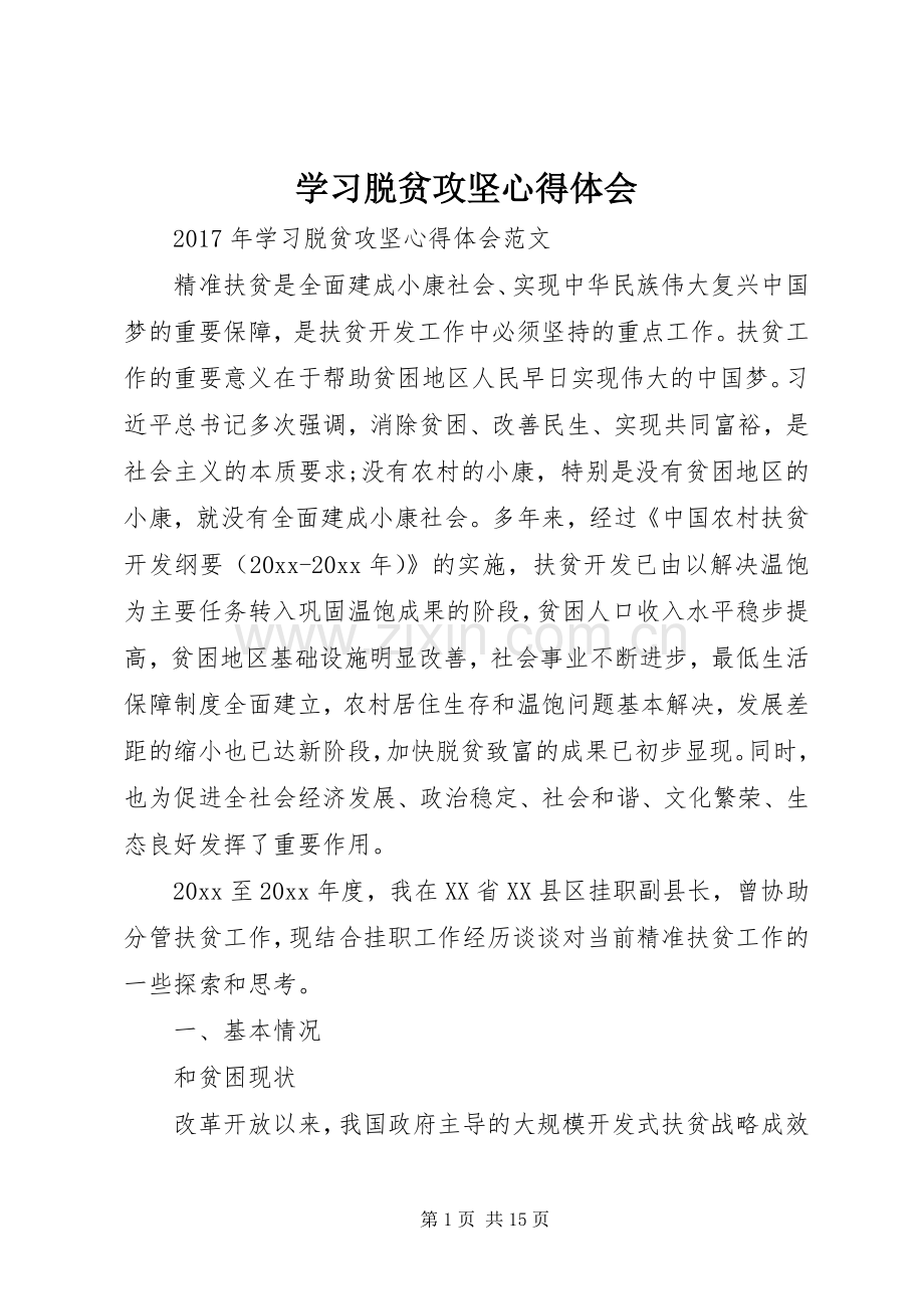 学习脱贫攻坚心得体会.docx_第1页