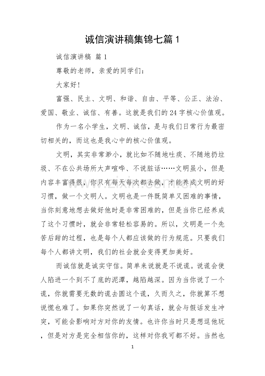 诚信演讲稿集锦七篇.docx_第1页