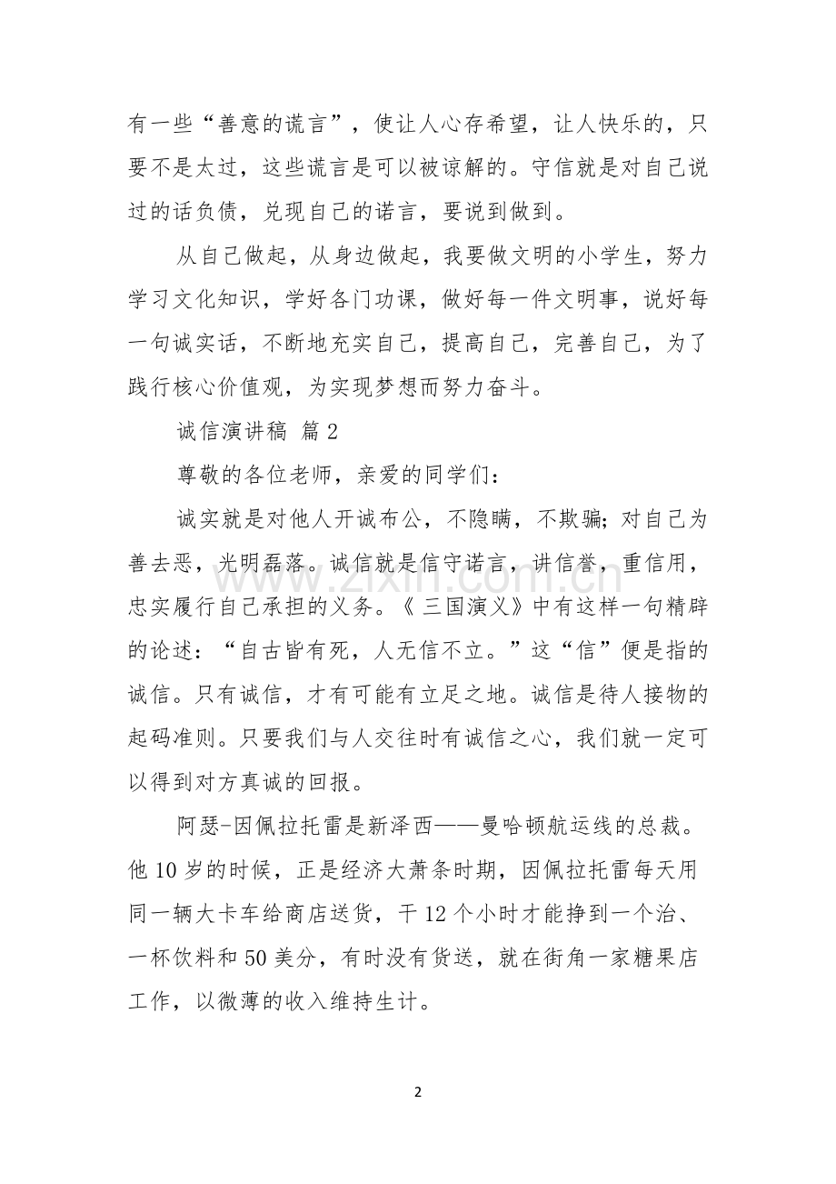 诚信演讲稿集锦七篇.docx_第2页