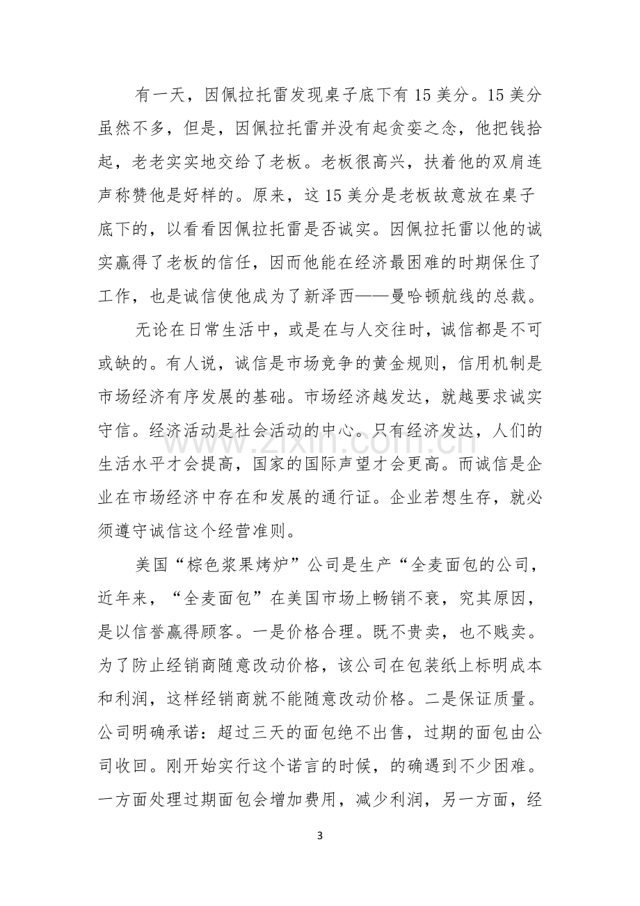 诚信演讲稿集锦七篇.docx_第3页