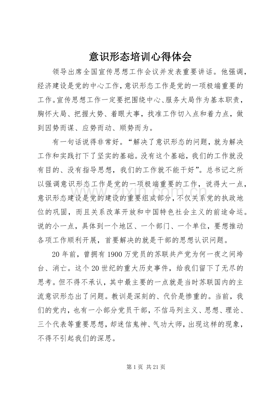 意识形态培训心得体会.docx_第1页