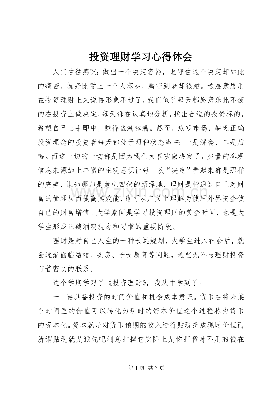 投资理财学习心得体会.docx_第1页