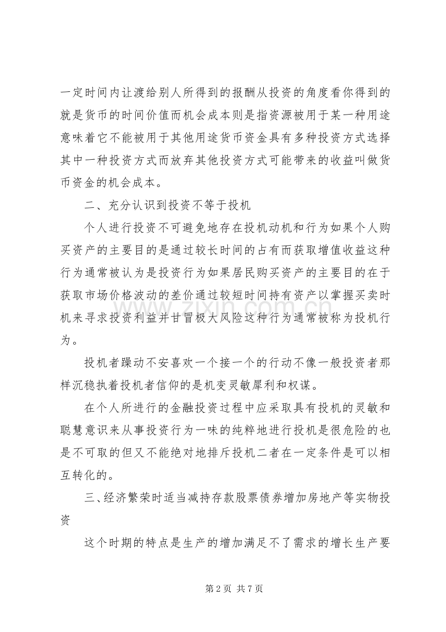 投资理财学习心得体会.docx_第2页