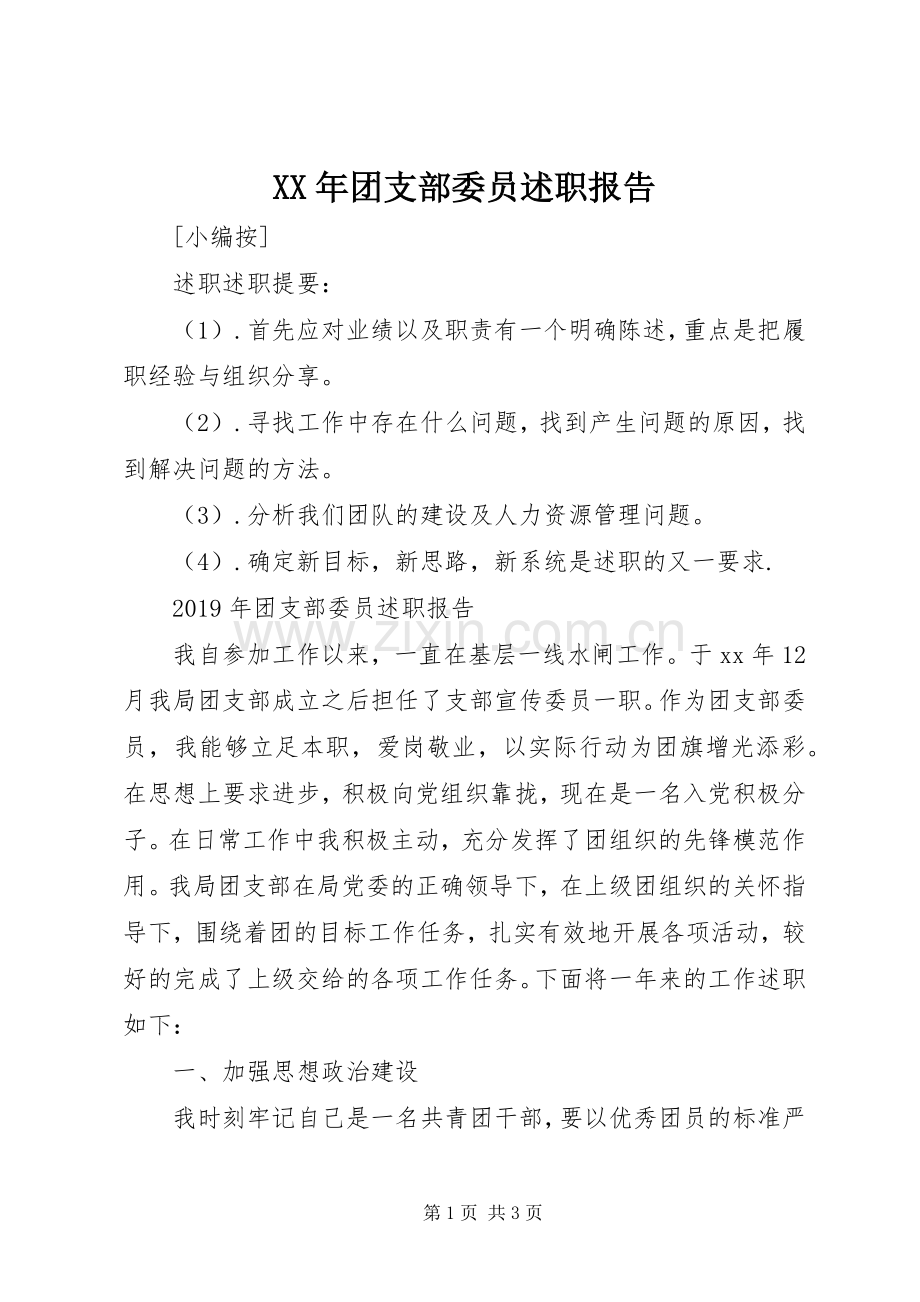 XX年团支部委员述职报告.docx_第1页