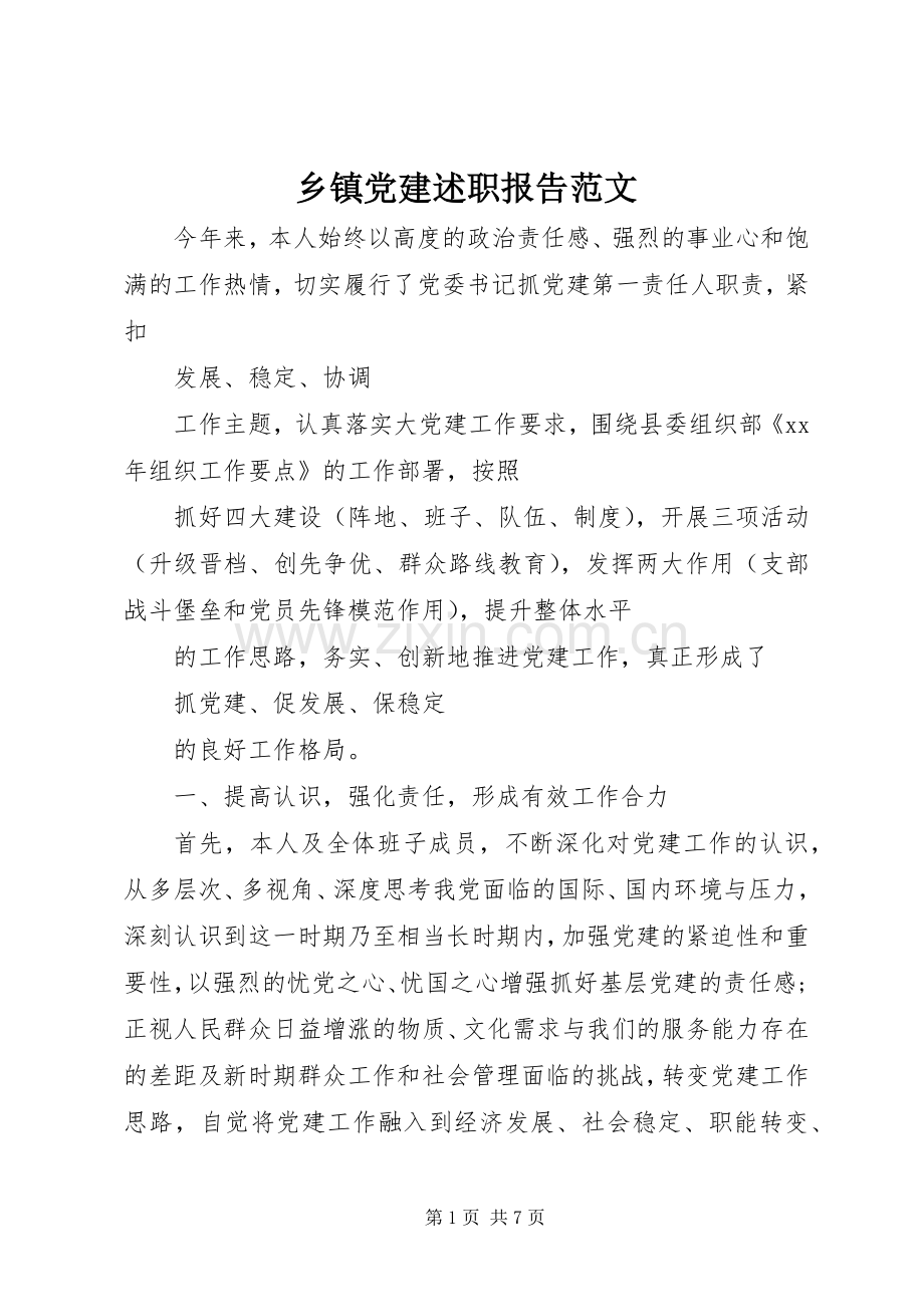 乡镇党建述职报告范文.docx_第1页