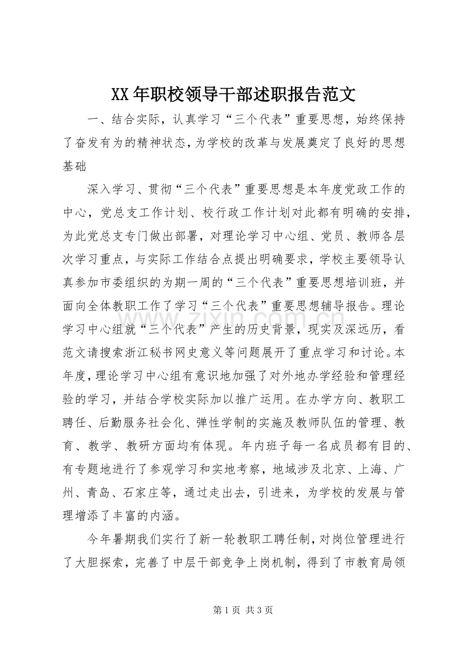 XX年职校领导干部述职报告范文.docx_第1页