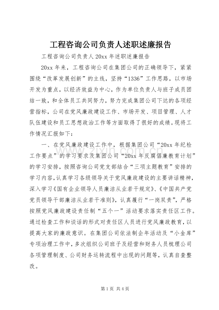 工程咨询公司负责人述职述廉报告.docx_第1页