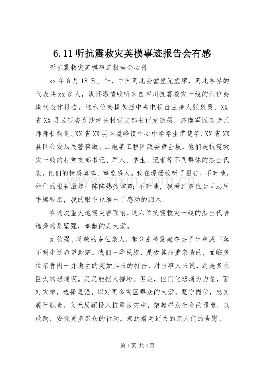 6.11听抗震救灾英模事迹报告会有感.docx_第1页