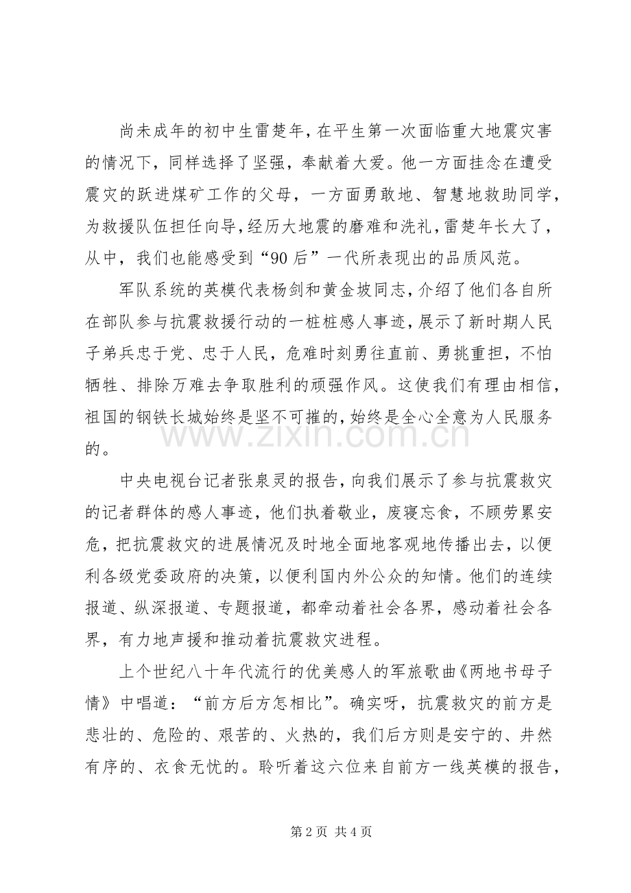 6.11听抗震救灾英模事迹报告会有感.docx_第2页