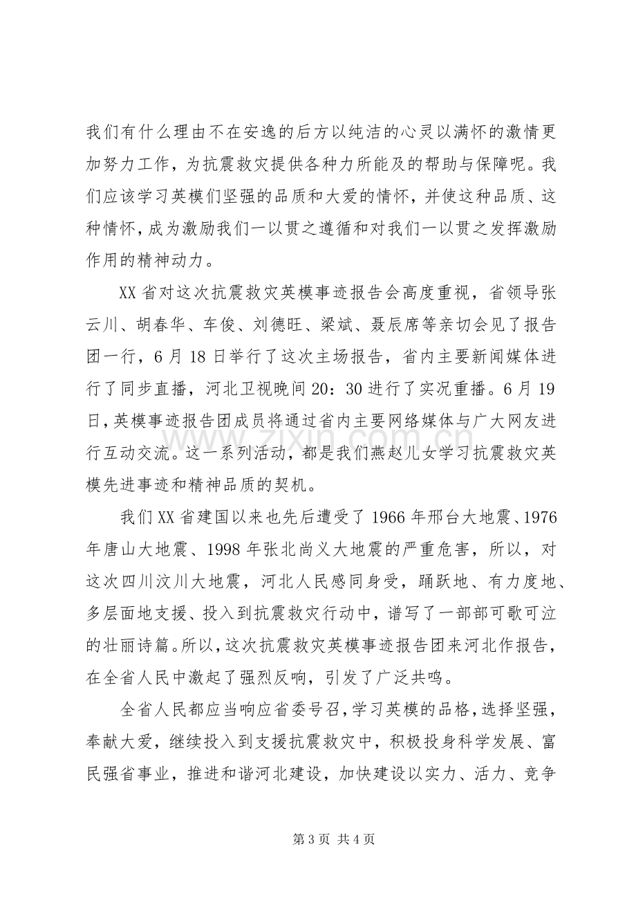 6.11听抗震救灾英模事迹报告会有感.docx_第3页