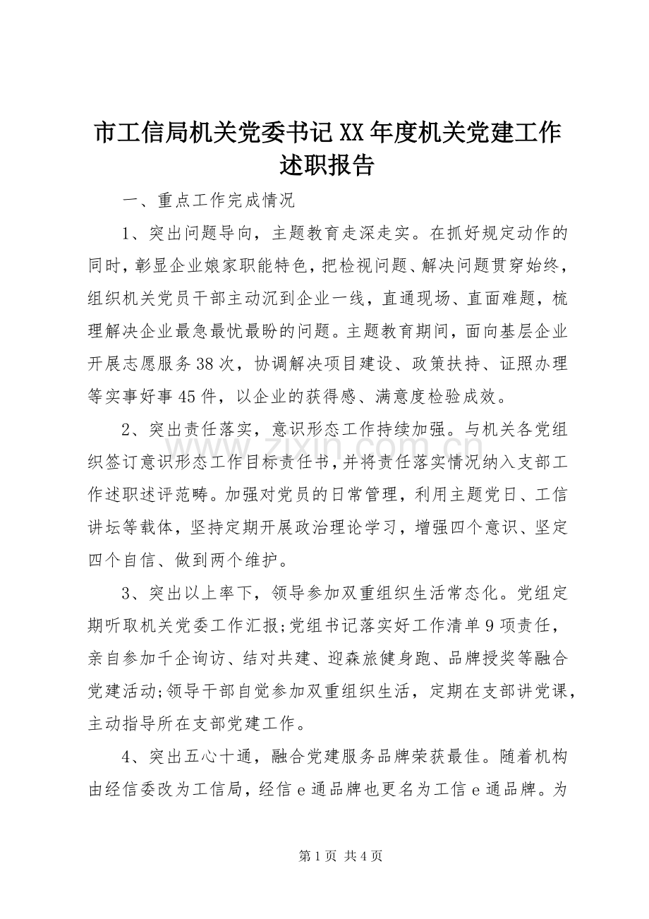 市工信局机关党委书记XX年度机关党建工作述职报告.docx_第1页